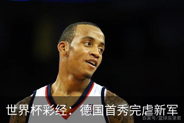 世界杯彩经：德国首秀完虐新军