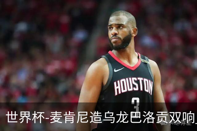 世界杯-麦肯尼造乌龙巴洛贡双响 美国4-1巴拉圭迎开门红