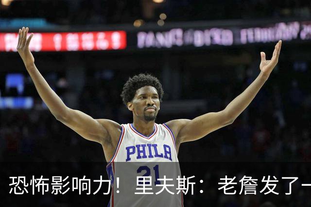 恐怖影响力！里夫斯：老詹发了一条视频 我的粉丝从6万涨到700万