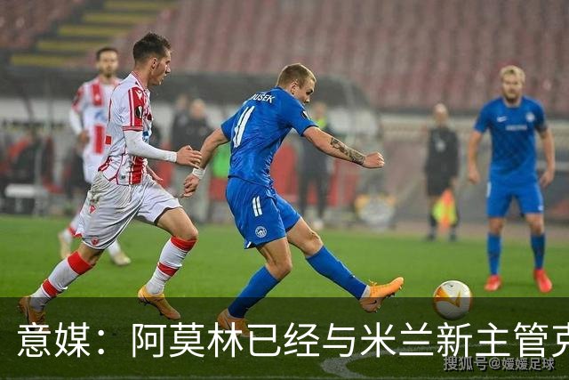 意媒：阿莫林已经与米兰新主管克勒舍取得了联系，双方很合拍