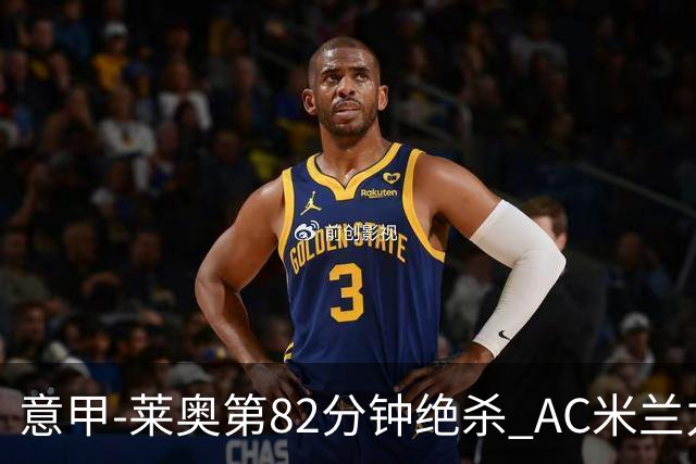 意甲-莱奥第82分钟绝杀 AC米兰力夺3连胜领跑