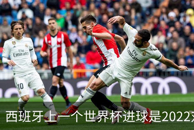 西班牙上一个世界杯进球是2022对日本 距今49射2500传