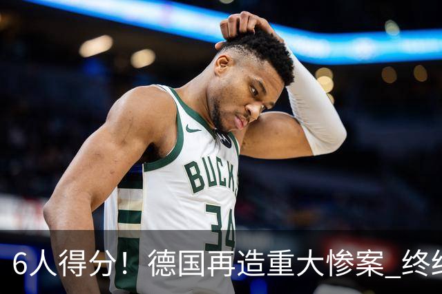 6人得分！德国再造重大惨案 终结连续2届首战落败尴尬