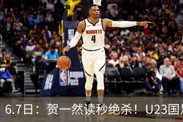 6.7日：贺一然读秒绝杀！U23国足击败塔吉克赛后评分：2号最佳依木兰高分