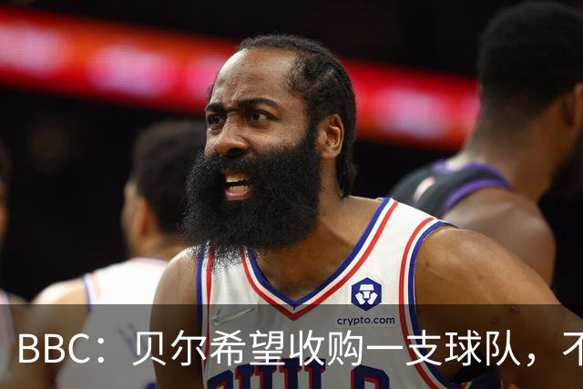 BBC：贝尔希望收购一支球队，不排除再次求购家乡球队卡迪夫城